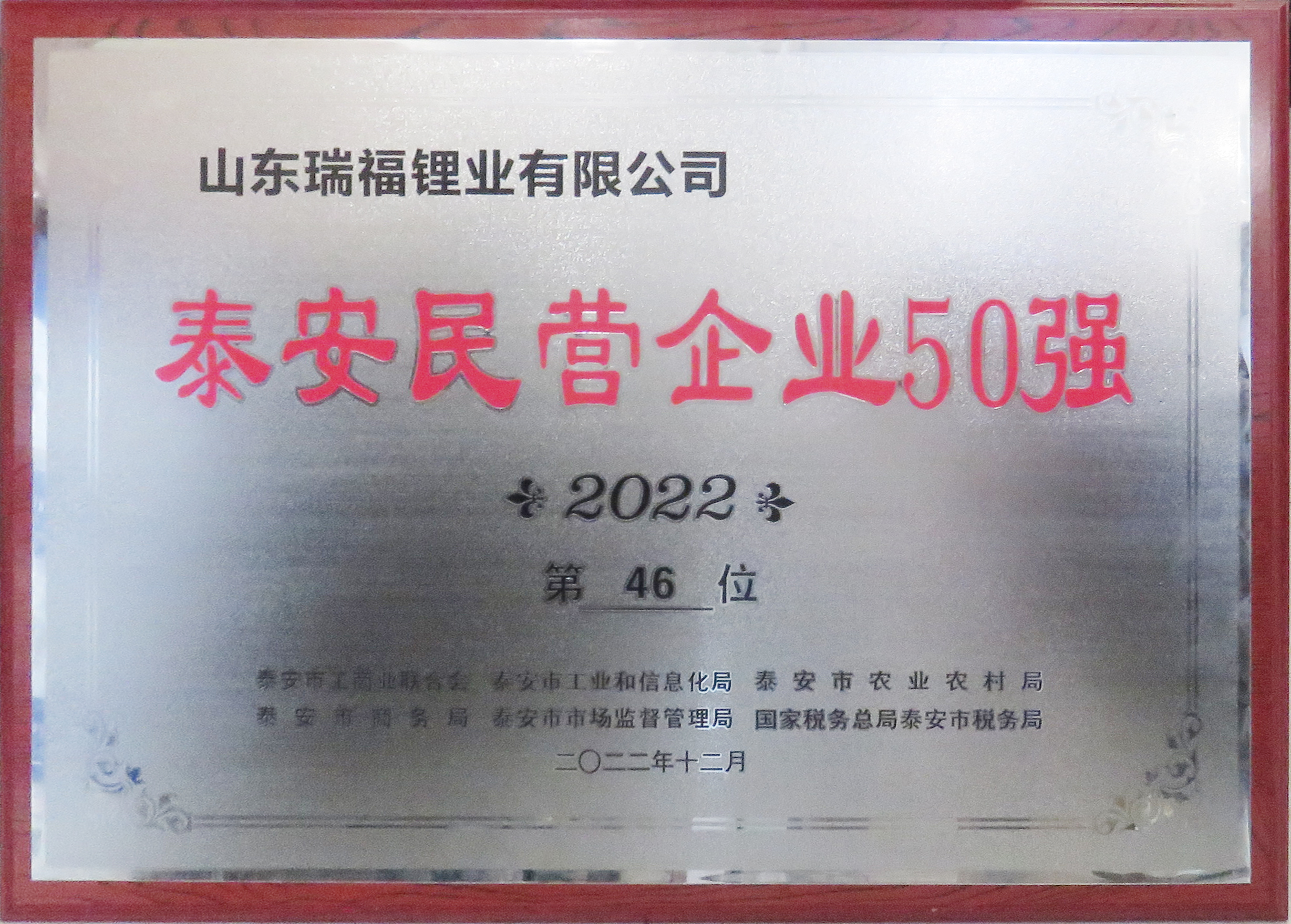 泰安市民營企業(yè)50強(qiáng)(2022).jpg